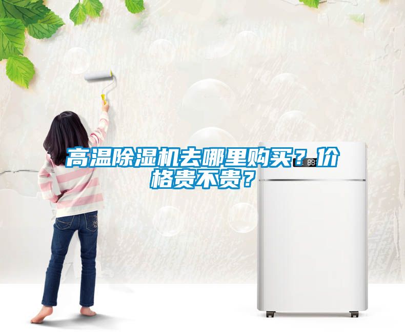 高溫除濕機(jī)去哪里購(gòu)買？?jī)r(jià)格貴不貴？