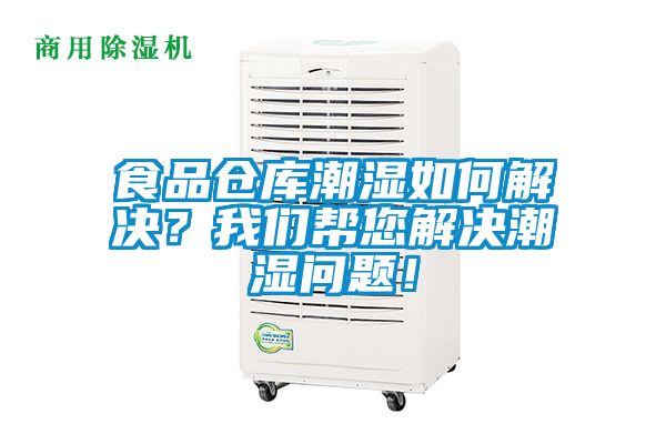 食品倉庫潮濕如何解決？我們幫您解決潮濕問題！