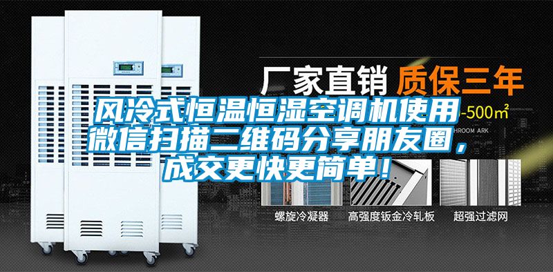 風冷式恒溫恒濕空調機使用微信掃描二維碼分享朋友圈，成交更快更簡單！