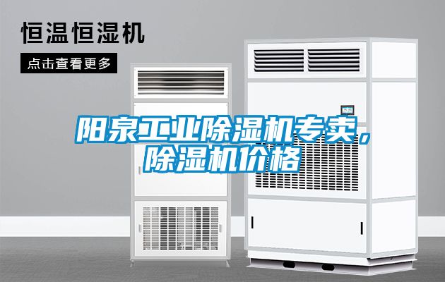 陽泉工業(yè)除濕機(jī)專賣，除濕機(jī)價格