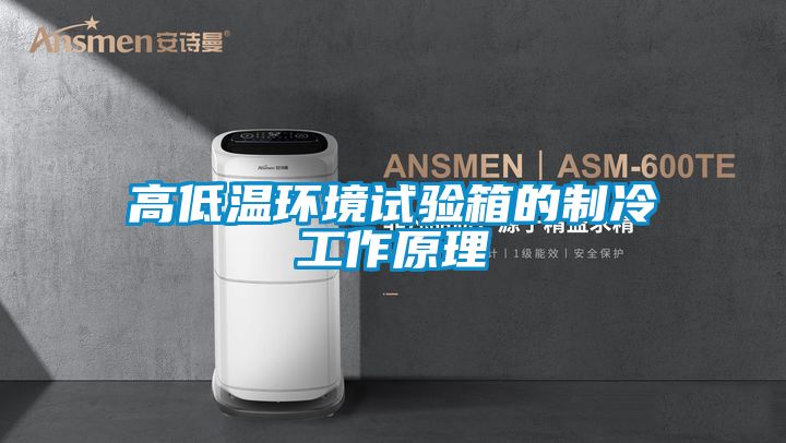 高低溫環境試驗箱的制冷工作原理