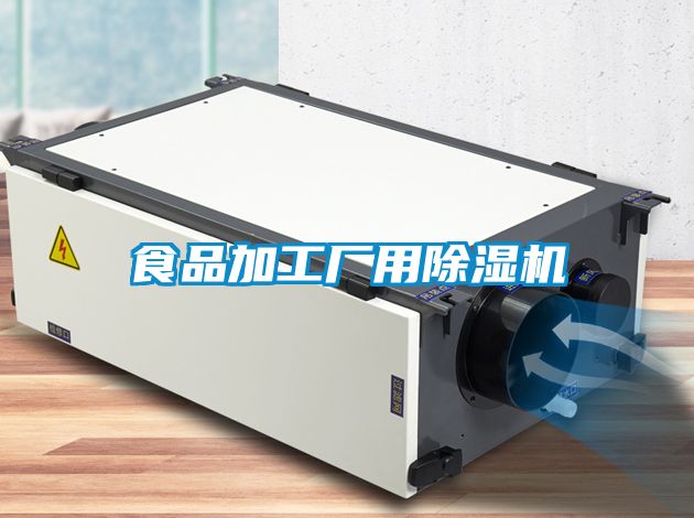 食品加工廠用除濕機