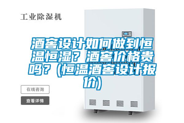酒窖設(shè)計如何做到恒溫恒濕？酒窖價格貴嗎？(恒溫酒窖設(shè)計報價)