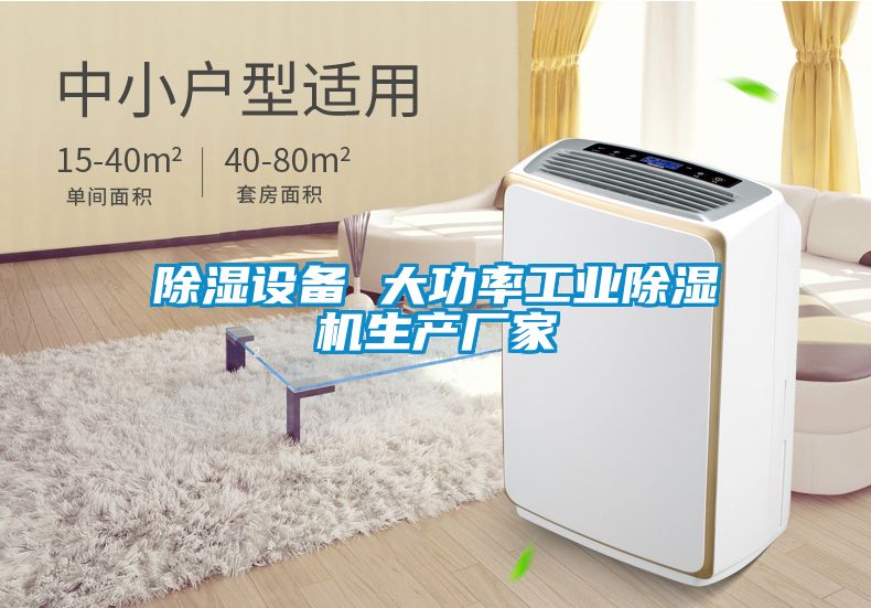 除濕設備 大功率工業(yè)除濕機生產廠家