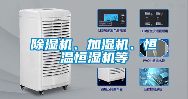 除濕機(jī)、加濕機(jī)、恒溫恒濕機(jī)等
