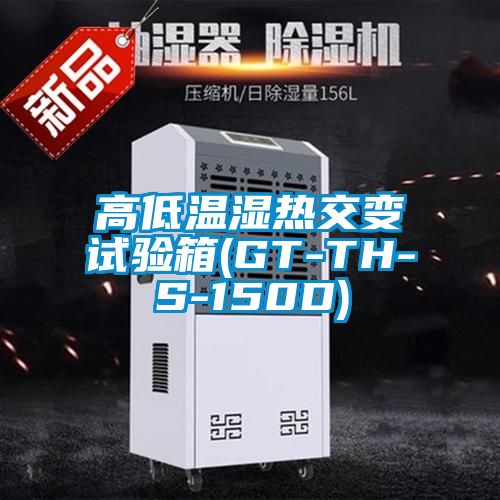 高低溫濕熱交變?cè)囼?yàn)箱(GT-TH-S-150D)
