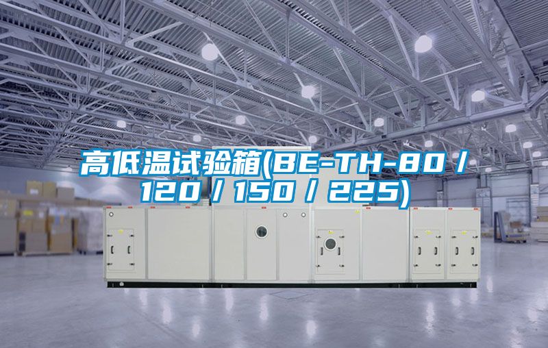 高低溫試驗箱(BE-TH-80／120／150／225)