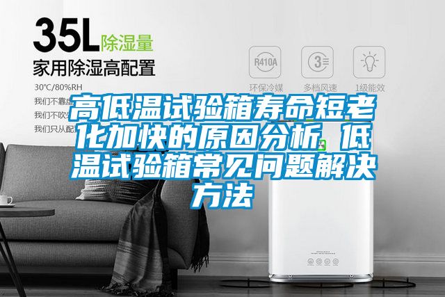 高低溫試驗箱壽命短老化加快的原因分析 低溫試驗箱常見問題解決方法