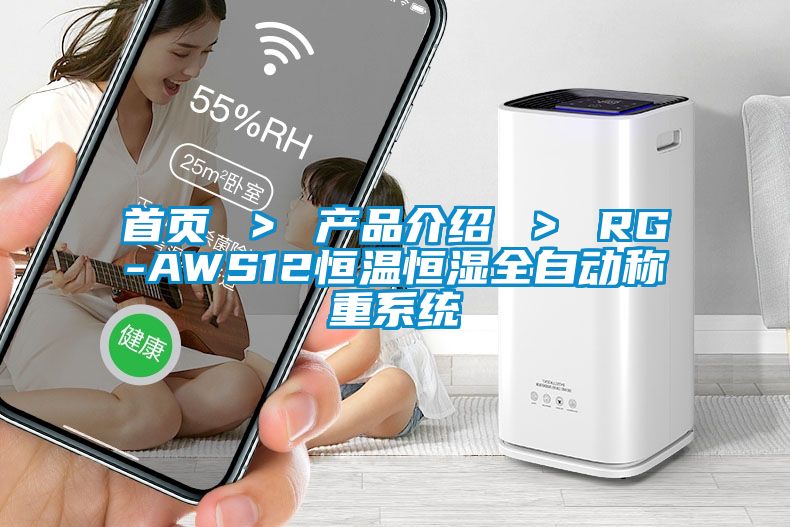 首頁 ＞ 產品介紹 ＞ RG-AWS12恒溫恒濕全自動稱重系統
