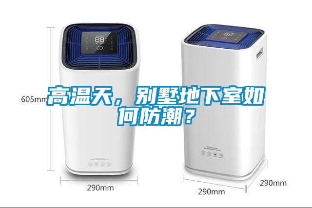高溫天，別墅地下室如何防潮？