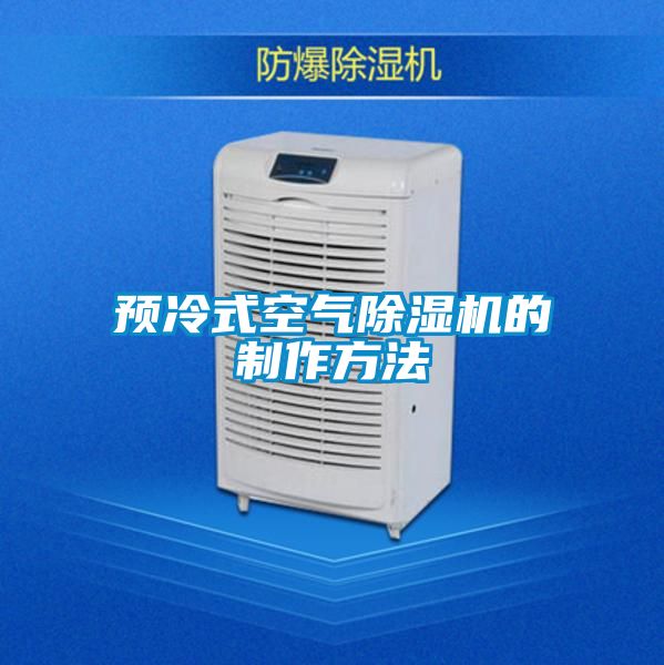 預冷式空氣除濕機的制作方法