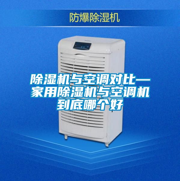 除濕機與空調對比—家用除濕機與空調機到底哪個好