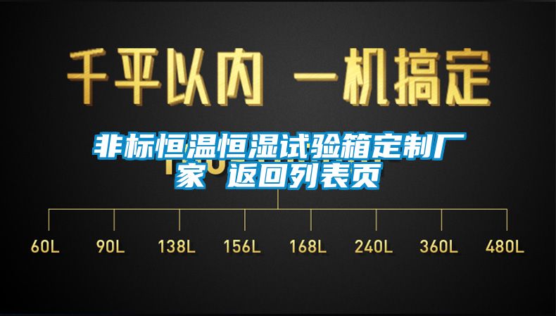 非標(biāo)恒溫恒濕試驗箱定制廠家 返回列表頁
