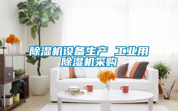 除濕機設備生產 工業用除濕機采購