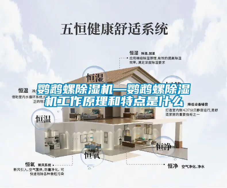 鸚鵡螺除濕機(jī)—鸚鵡螺除濕機(jī)工作原理和特點(diǎn)是什么