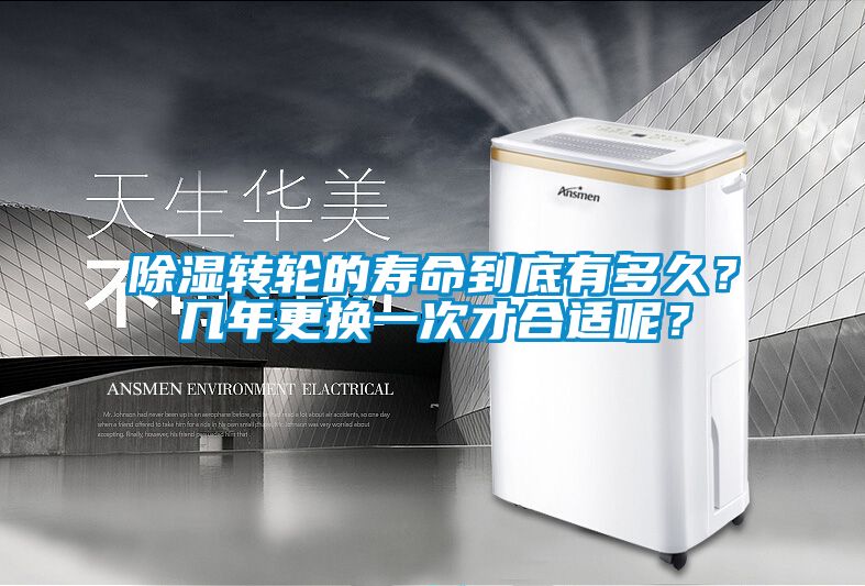 除濕轉輪的壽命到底有多久？幾年更換一次才合適呢？