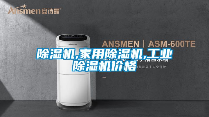 除濕機,家用除濕機,工業除濕機價格