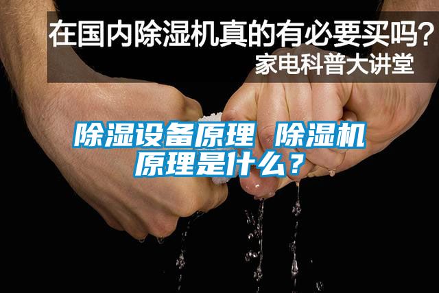 除濕設(shè)備原理 除濕機(jī)原理是什么？