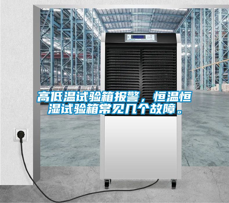 高低溫試驗(yàn)箱報(bào)警，恒溫恒濕試驗(yàn)箱常見(jiàn)幾個(gè)故障。
