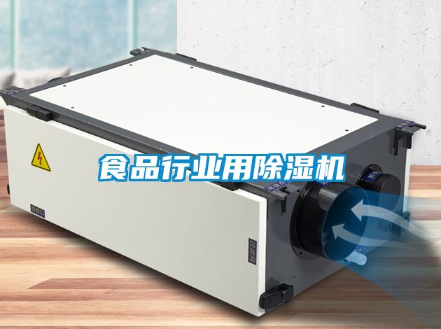 食品行業用除濕機