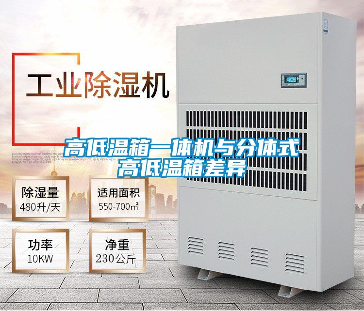 高低溫箱一體機與分體式高低溫箱差異