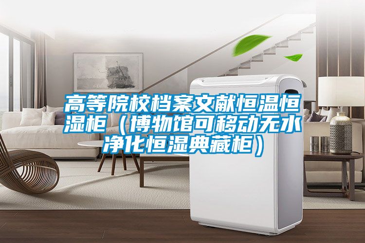 高等院校檔案文獻(xiàn)恒溫恒濕柜（博物館可移動無水凈化恒濕典藏柜）