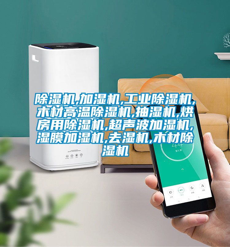 除濕機,加濕機,工業除濕機,木材高溫除濕機,抽濕機,烘房用除濕機,超聲波加濕機,濕膜加濕機,去濕機,木材除濕機
