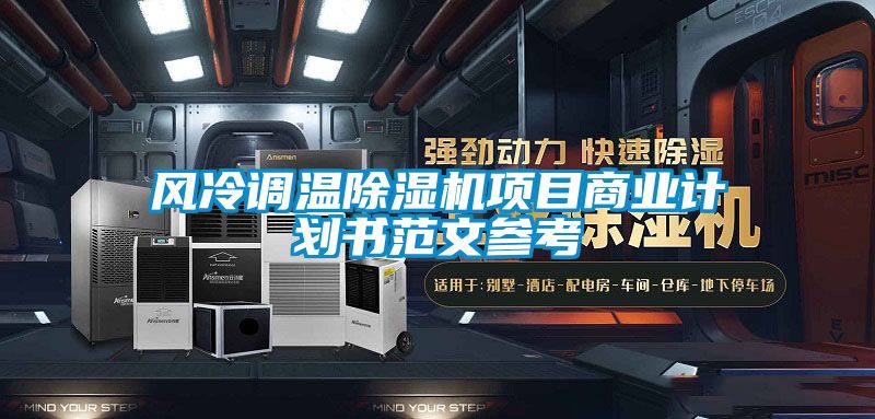 風冷調溫除濕機項目商業計劃書范文參考