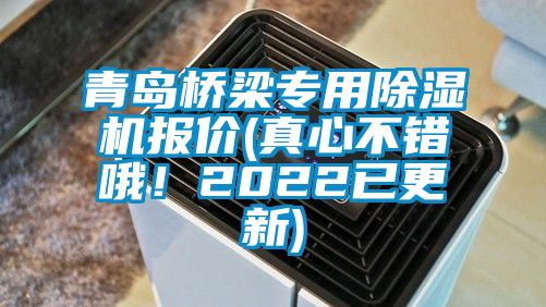 青島橋梁專(zhuān)用除濕機(jī)報(bào)價(jià)(真心不錯(cuò)哦！2022已更新)