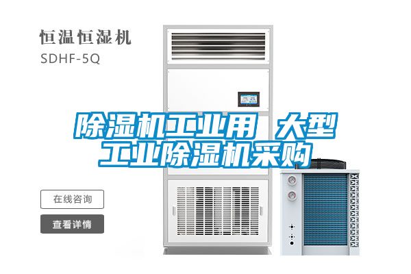 除濕機工業(yè)用 大型工業(yè)除濕機采購