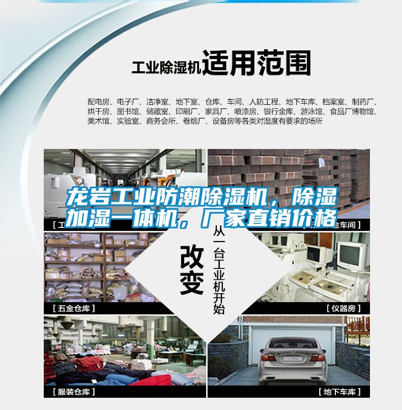 龍巖工業(yè)防潮除濕機(jī)，除濕加濕一體機(jī)，廠家直銷價(jià)格