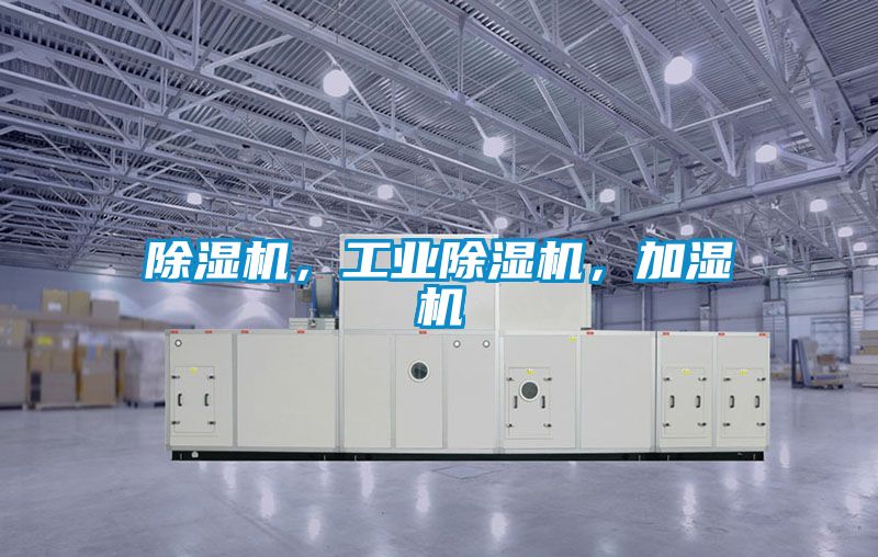 除濕機(jī)，工業(yè)除濕機(jī)，加濕機(jī)
