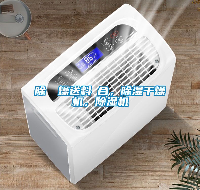 除濕幹燥送料組合，除濕干燥機，除濕機