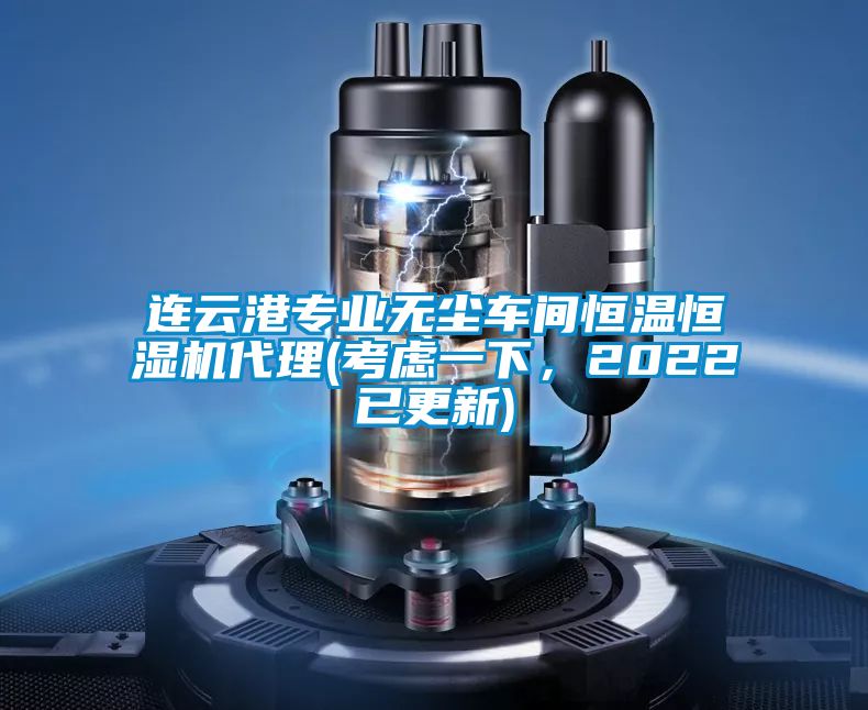 連云港專業無塵車間恒溫恒濕機代理(考慮一下，2022已更新)