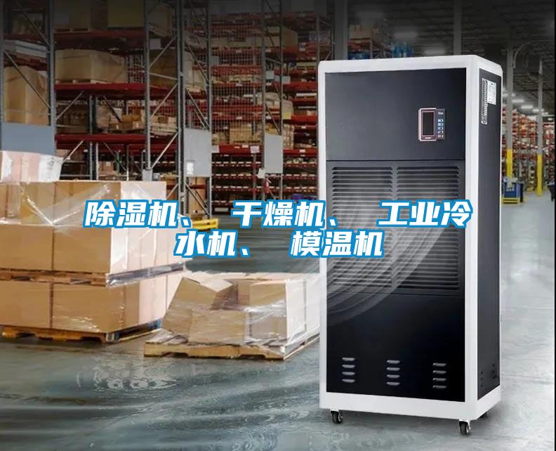 除濕機(jī)、 干燥機(jī)、 工業(yè)冷水機(jī)、 模溫機(jī)