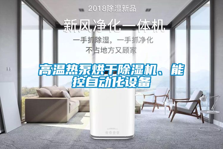 高溫熱泵烘干除濕機、能控自動化設備