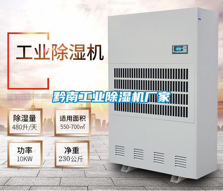 黔南工業除濕機廠家