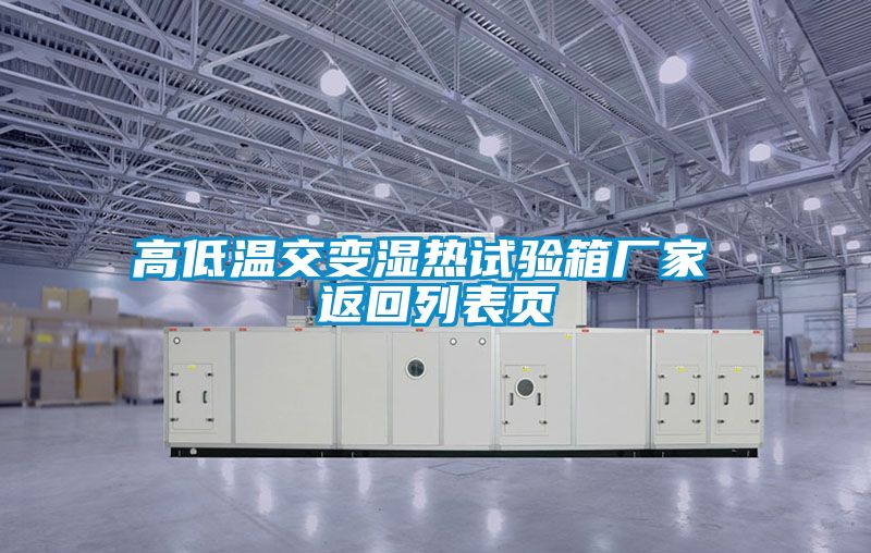 高低溫交變濕熱試驗(yàn)箱廠家 返回列表頁