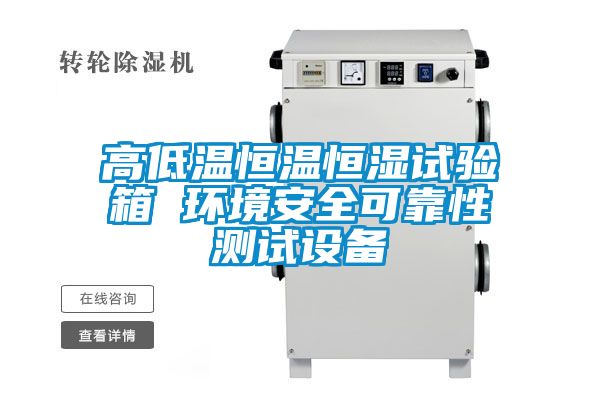 高低溫恒溫恒濕試驗箱 環境安全可靠性測試設備