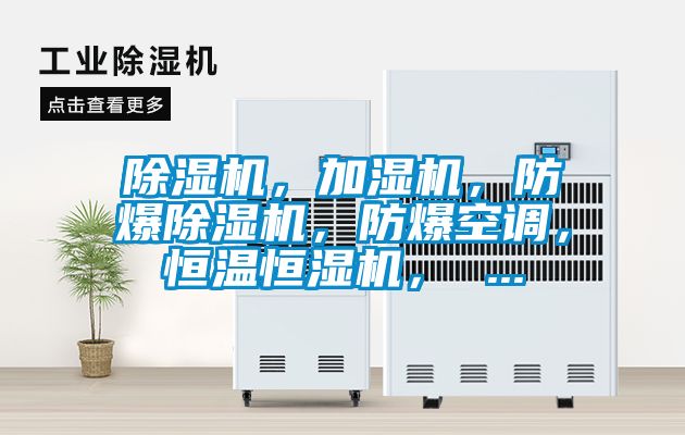 除濕機，加濕機，防爆除濕機，防爆空調，恒溫恒濕機， ...