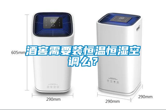 酒窖需要裝恒溫恒濕空調(diào)么？