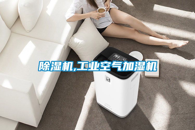 除濕機,工業空氣加濕機