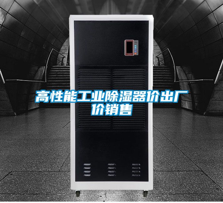 高性能工業除濕器價出廠價銷售