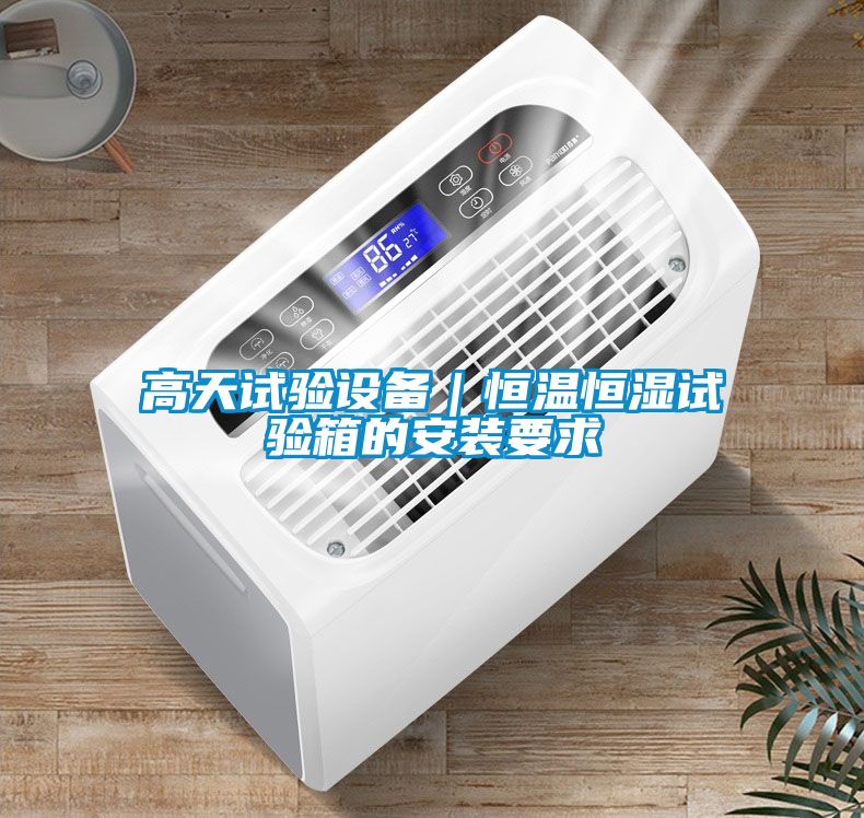 高天試驗設備｜恒溫恒濕試驗箱的安裝要求