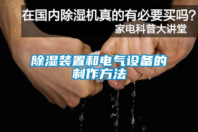 除濕裝置和電氣設備的制作方法