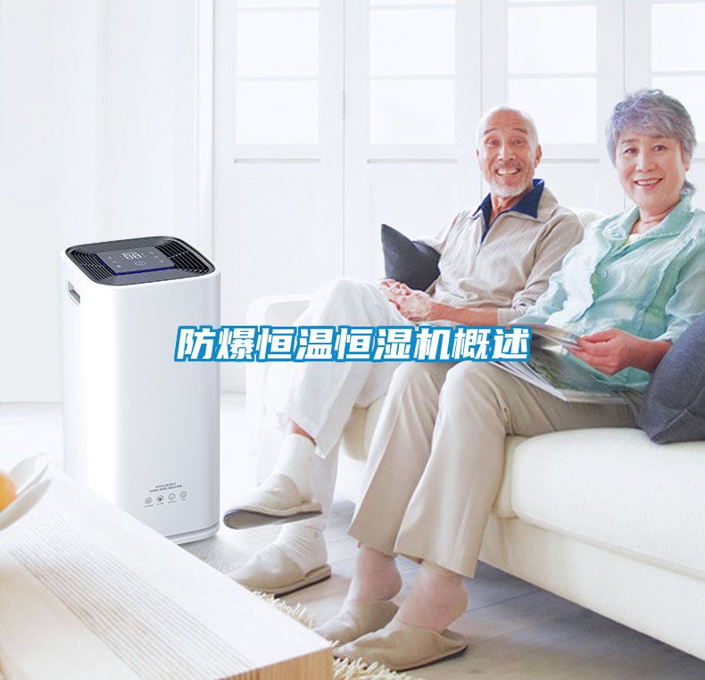 防爆恒溫恒濕機概述