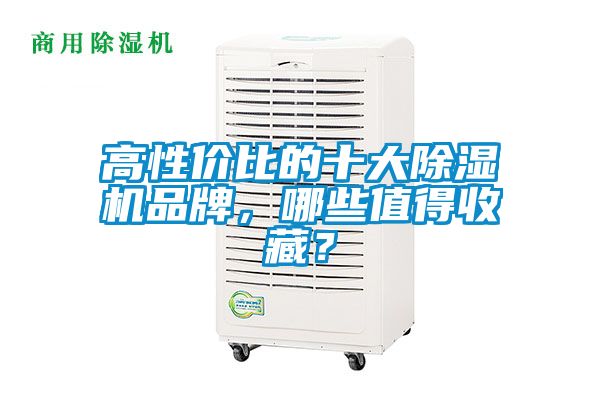 高性價比的十大除濕機品牌，哪些值得收藏？