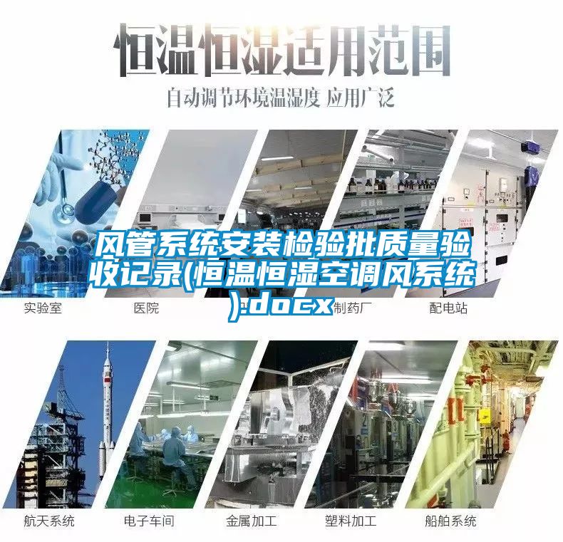 風管系統(tǒng)安裝檢驗批質(zhì)量驗收記錄(恒溫恒濕空調(diào)風系統(tǒng)).docx