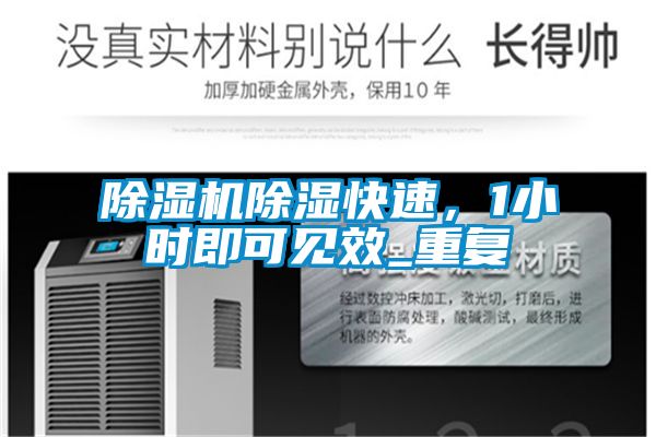 除濕機(jī)除濕快速，1小時即可見效_重復(fù)