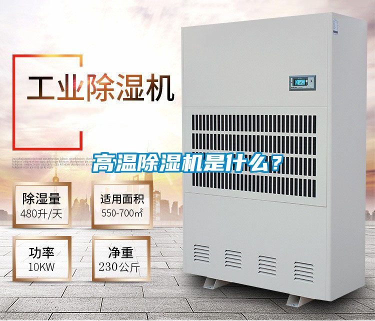 高溫除濕機(jī)是什么？